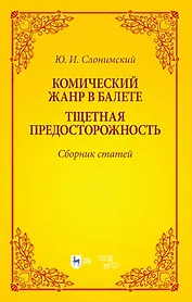 Комический жанр в балете. "Тщетная предосторожность". Сборник статей. Учебное пособие