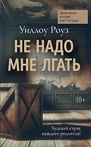 Не надо мне лгать: детективная история Евы Рэй Томас: книга 1