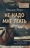 Не надо мне лгать: детективная история Евы Рэй Томас: книга 1 - 0