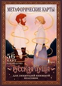 Русская душа. Метафорические карты для любителей книжной классики - 0
