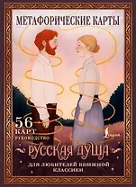 Русская душа. Метафорические карты для любителей книжной классики