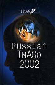 Russian Imago 2002. Исследования по психоанализу культуры:[Сборник]