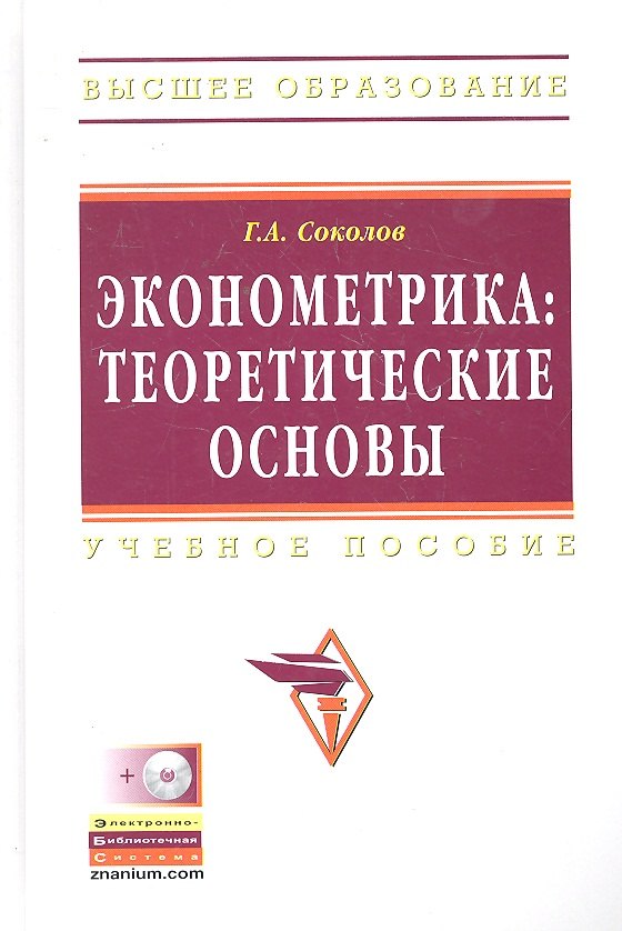 

Эконометрика: теоретические основы: Учебное пособие - (Высшее образование) (ГРИФ)