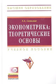 Эконометрика: теоретические основы: Учебное пособие - (Высшее образование) (ГРИФ)