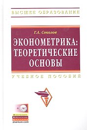 Эконометрика: теоретические основы: Учебное пособие - (Высшее образование) (ГРИФ)