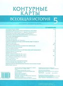Контурные карты. Всеобщая история. История Древнего мира. 5 класс - 1
