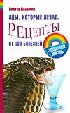 Яды, которые лечат. Рецепты от 100 болезней