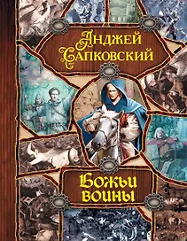 Божьи воины
