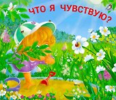 Что я чувствую? Книжки - задвижки - 0