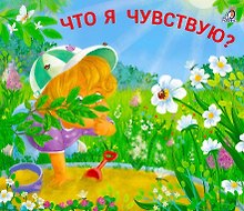 Что я чувствую? Книжки - задвижки