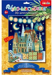 Набор для творчества Дрофа Медиа. 3D-аппликация «Новогодний городок»