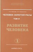 Человек Золотой расы - 0