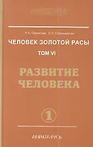 Человек Золотой расы