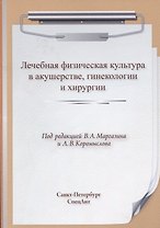 Лечебная физическая культура в акушерстве, гинекологии и хирургии