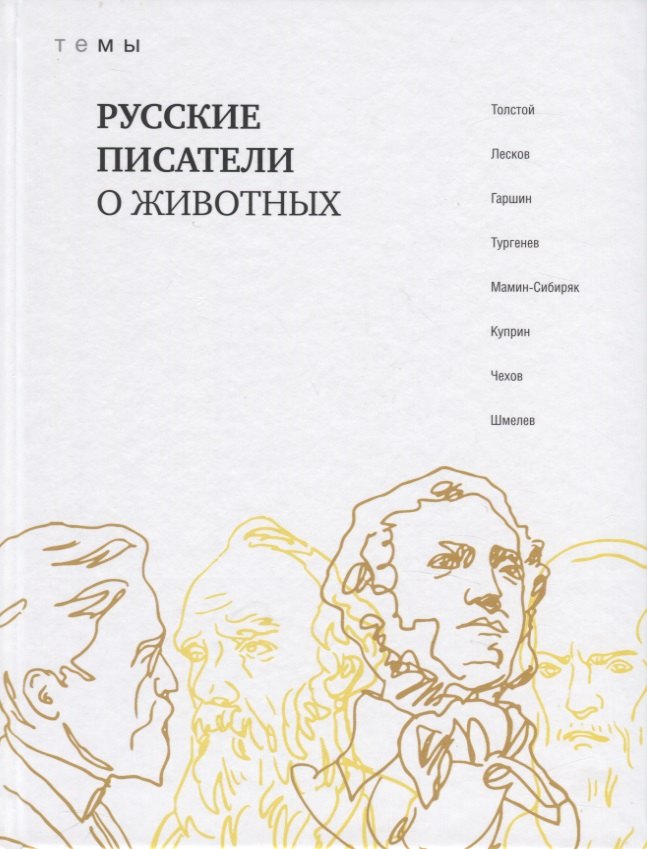 

Русские писатели о животных
