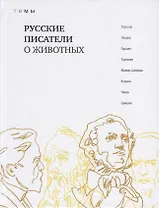 Русские писатели о животных