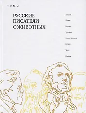 Русские писатели о животных