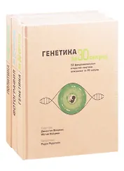 Энциклопедия эрудита: Генетика за 30 секунд. Фотография за 30 секунд. Политика за 30 секунд (комплект из 3 книг)