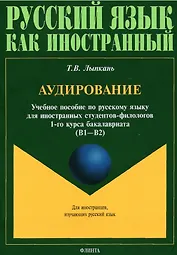 Аудирование. Учебное пособие по русскому языку для иностранных студентов-филологов 1-го курса бакалавриата (В1-В2)