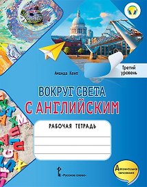 Вокруг света с английским: рабочая тетрадь к учебному пособию А. Кент, М. Чаррингтон по английскому языку для дополнительного образования. Третий уровень. 3-4 классы