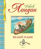 Белый Клык - 0