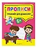Прописи - 2