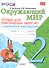 Окружающий мир. 2 класс. Тетрадь для практических работ № 1 с дневником наблюдений к учебнику А.А. Плешакова - 0