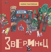 Зверинец: Стихи для детей