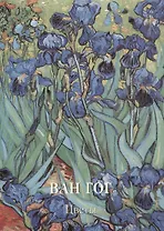 Ван Гог. Цветы