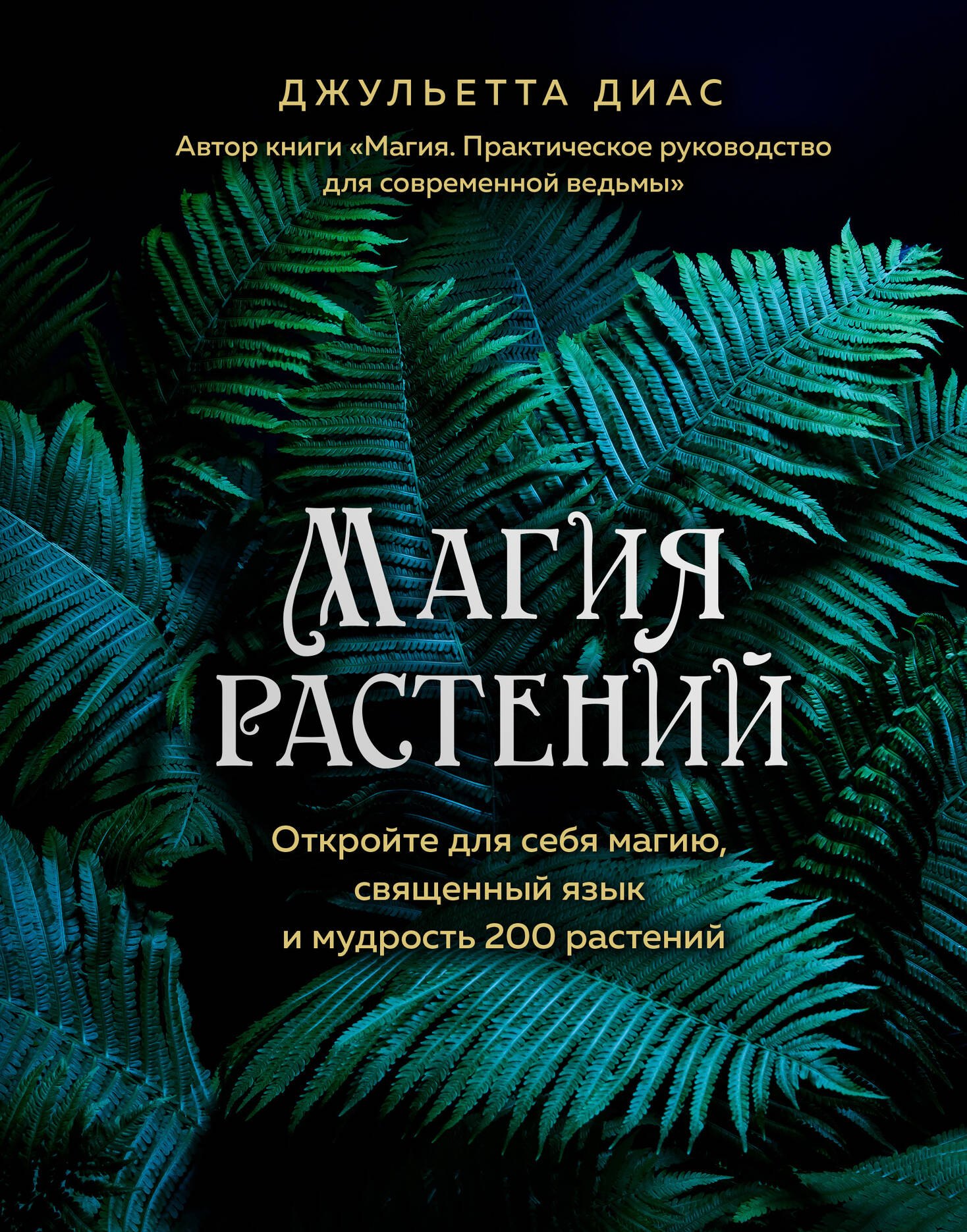   Буквоед Магия растений