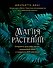 Магия растений - 0