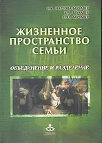 Жизненное пространство семьи: объединение и разделение / (Расширение горизонтов). Нартова-Бочавер С., Бочавер К. и др. (Мухаматулина Е.А.)