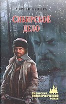 Сибирское дело
