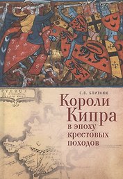 Короли Кипра в эпоху крестовых походов (ИК) Близнюк