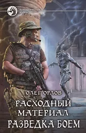 Расходный материал Разведка боем (ФБ) Орлов