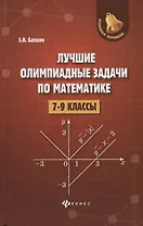 Лучшие олимпиадные задачи по математике:7-9 кл