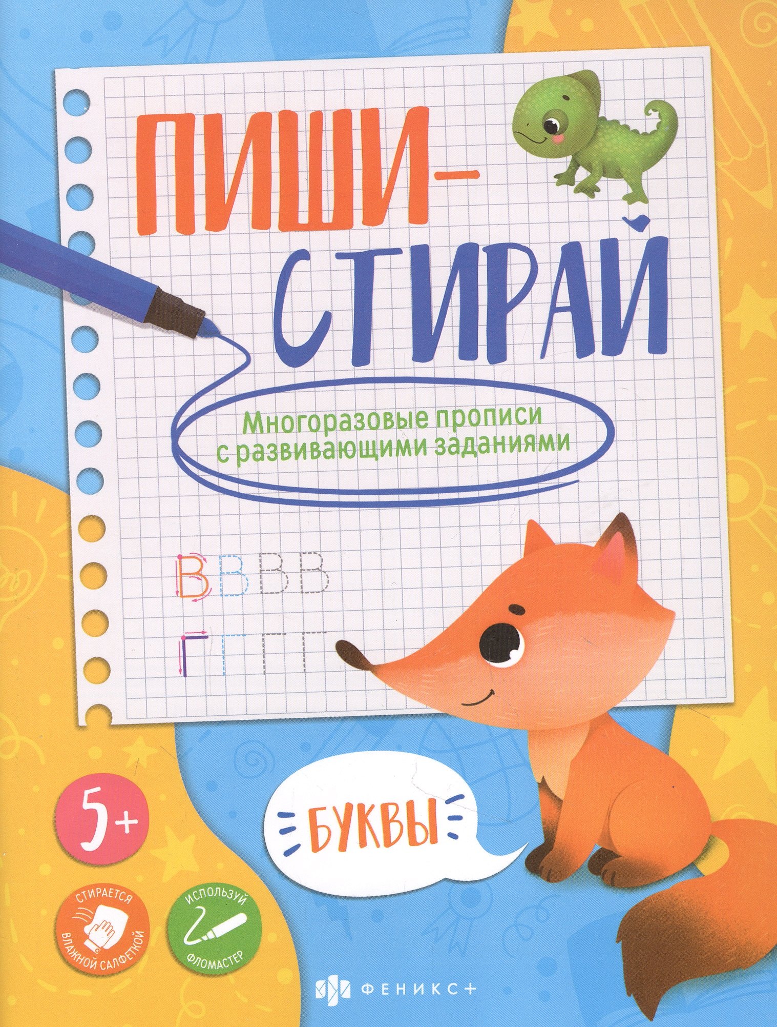 

Буквы. Многоразовые прописи с развивающими заданиями