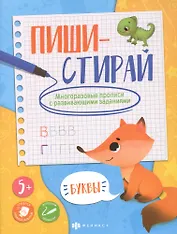 Буквы. Многоразовые прописи с развивающими заданиями