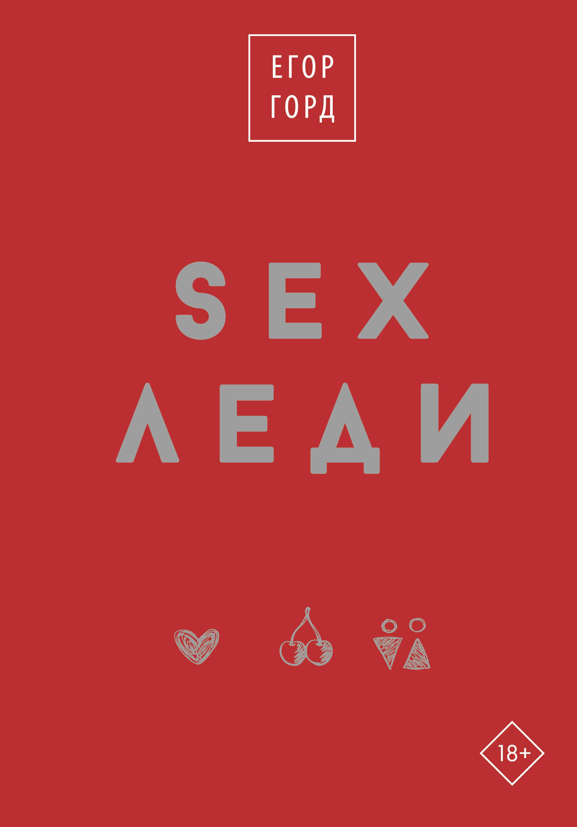 Эротика. Секс SEX-леди. Старайся для себя, а не для него