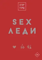 SEX-леди. Старайся для себя, а не для него