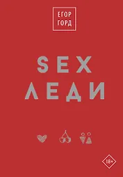 SEX-леди. Старайся для себя, а не для него