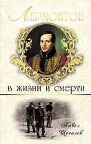 Лермонтов в жизни и смерти
