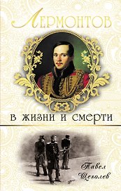Лермонтов в жизни и смерти