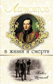 Лермонтов в жизни и смерти