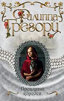 Проклятие королей