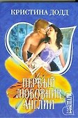 Первый любовник Англии - 0