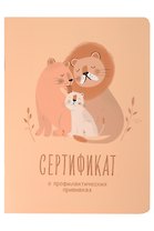 Сертификат о профилактических прививках "Baby.Львы" 105х140мм, 16 стр., карт.обл., форма №156/у-93, Be Smart