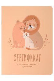 Сертификат о профилактических прививках "Baby.Львы" 105х140мм, 16 стр., карт.обл., форма №156/у-93, Be Smart