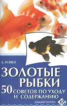 Золотые рыбки. 50 советов по уходу и содержанию
