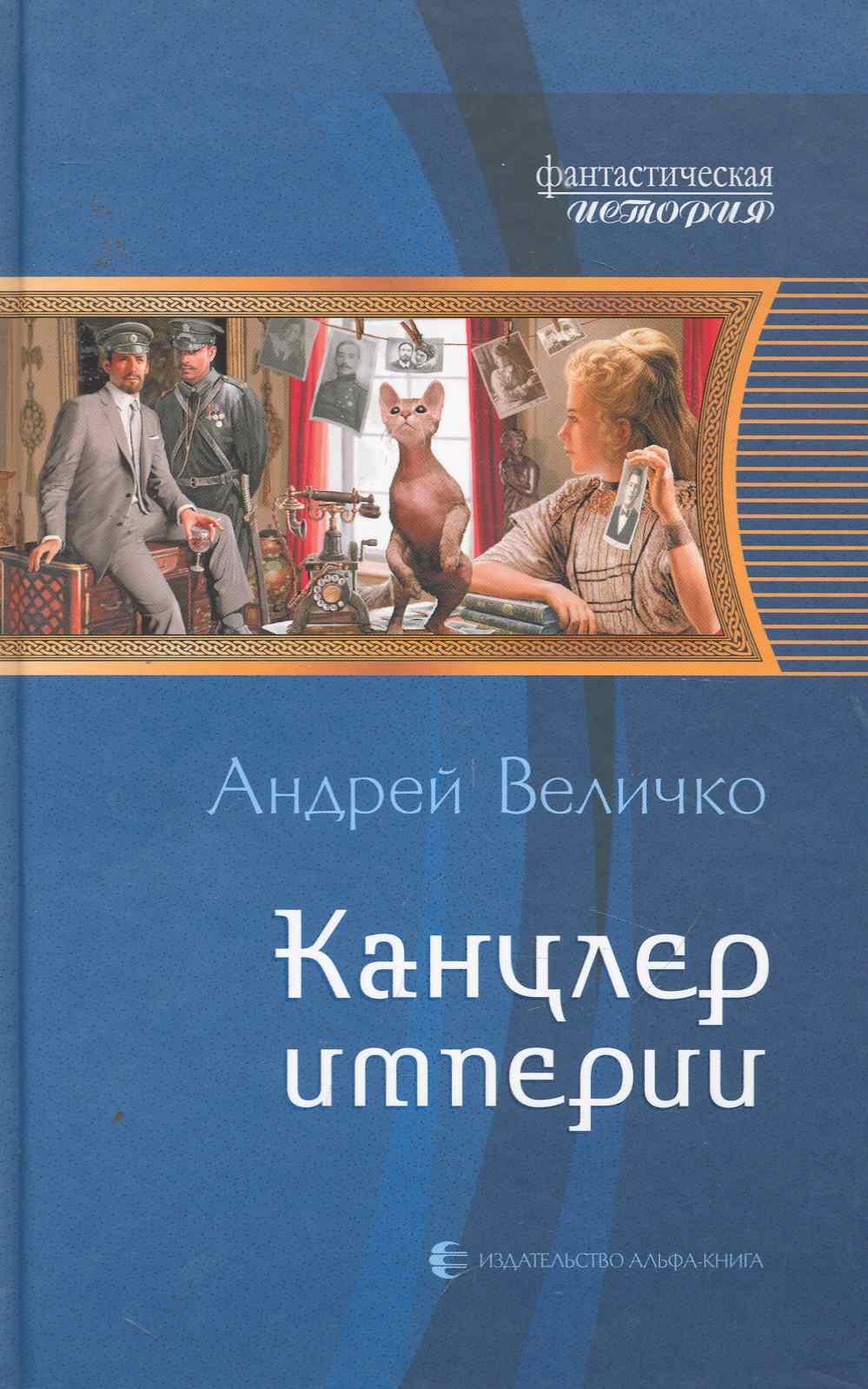 

Канцлер империи: Фантастический роман.